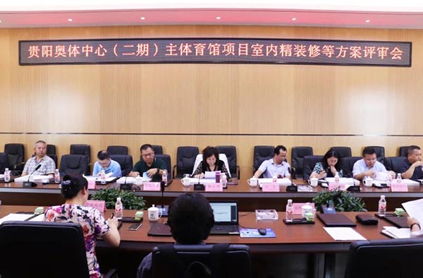10-貴陽奧體中心（二期）主體育館項(xiàng)目室內(nèi)、景觀等設(shè)計(jì)方案順利通過評審.jpg